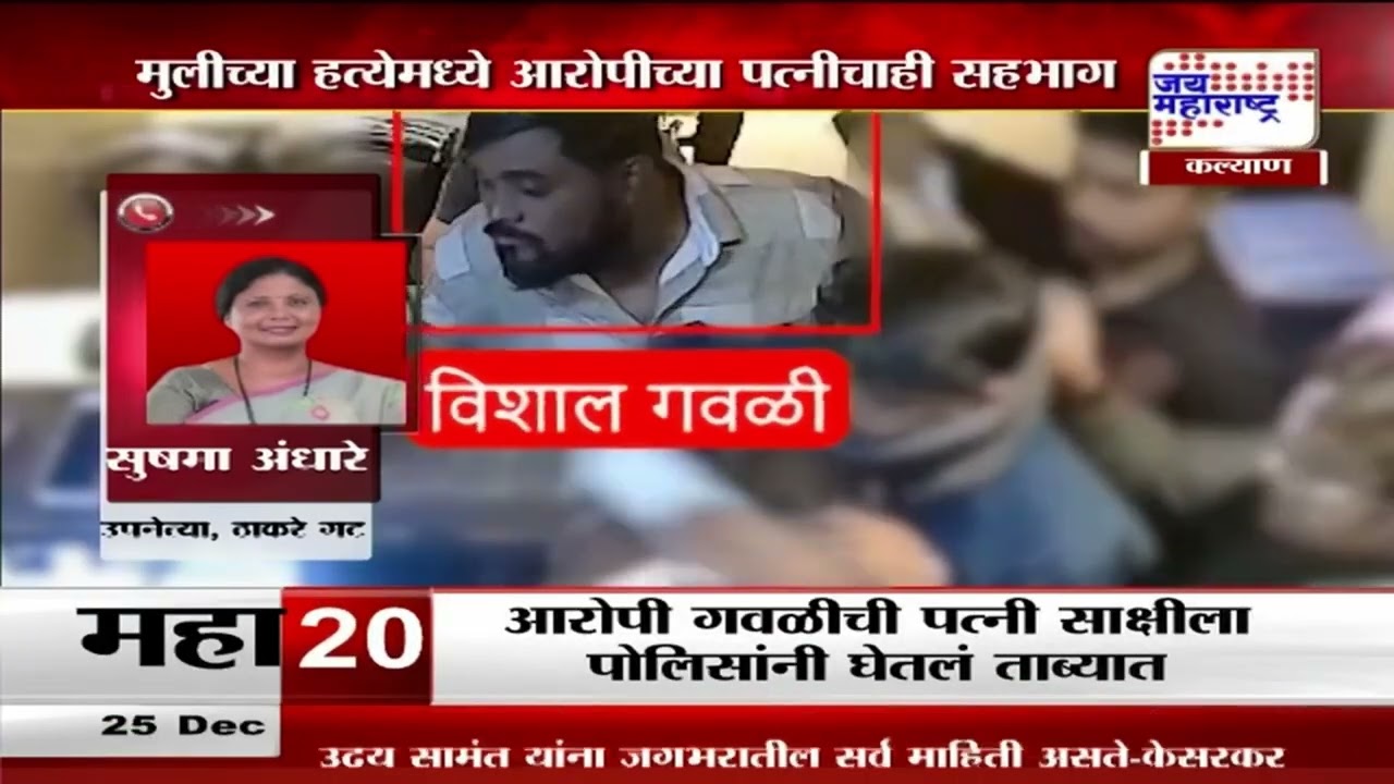 Kalyan Minor Girl Murder | नराधम विशाल गवळीला अटक | Marathi News