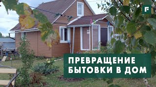 По своему проекту: Домик из бытовки // FORUMHOUSE