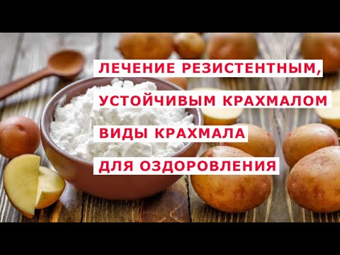 Бейне: Пісіру крахмалы