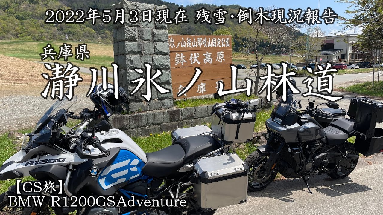 【GS旅】兵庫県「瀞川氷ノ山林道」積雪･倒木で断念 5月3日現在現況報告