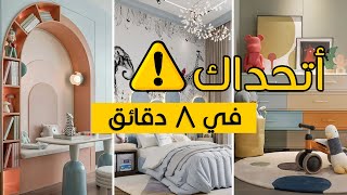 اتحداكم ? مش هتدوروا علي افكار ديكور غرف اطفال - الوان غرف نوم اطفال بعد الفيديو دا