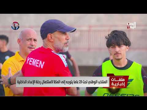 استعدادات المنتخبات اليمنية وتصفيات كأس آسيا والبطولات المحلية