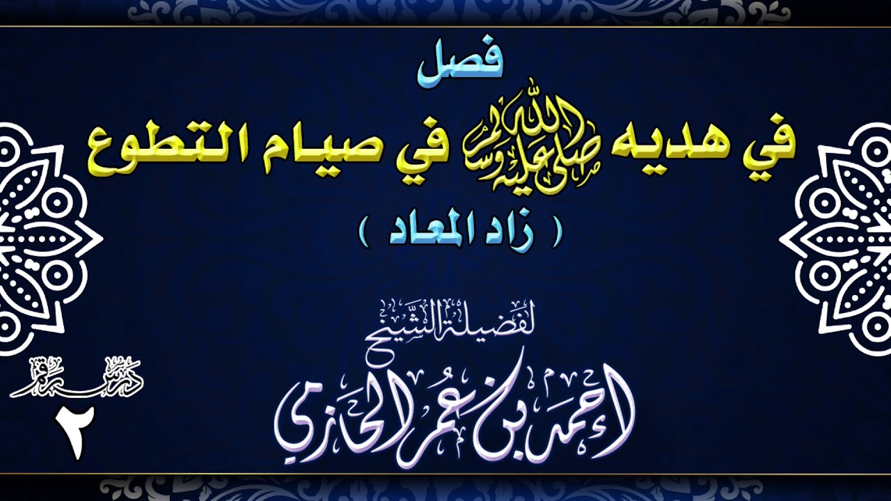 فصل في هديه صلى الله عليه وسلم في صيام التطوع ـ زاد المعاد ـ 2