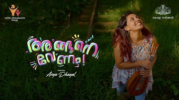 Angane Venam | Arya Dhayal | Varkey | Sasikala V Menon @wonderwallmedia