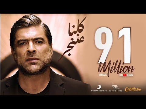 Wael Kfoury - Kelna Mnenjar 2021 | وائل كفوري - كلنا مننجر