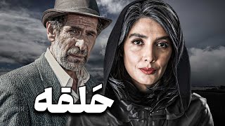 حسین محجوب و لیلا زارع در فیلم حلقه | Halgheh