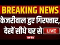 Live      delhi cm arvind kejriwal arrest  breaking news  jantantra tv