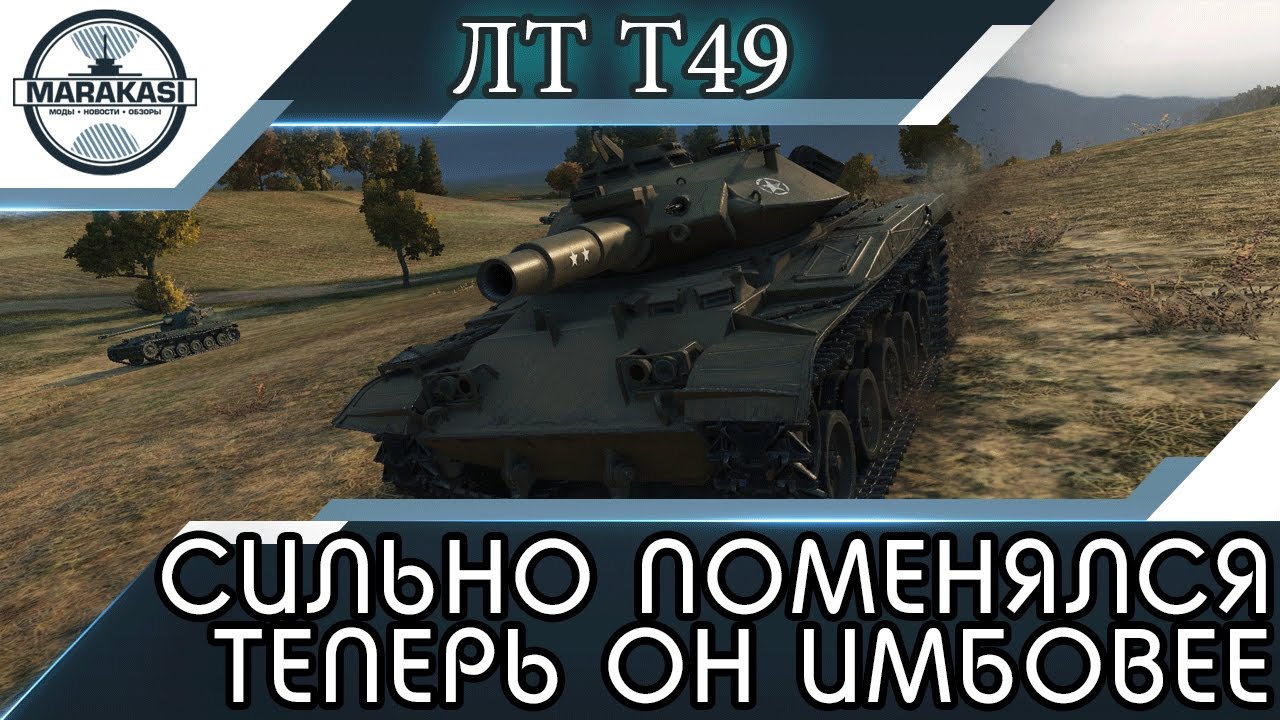мир танков статистика Т49 СИЛЬНО ПОМЕНЯЛСЯ...ТЕПЕРЬ ОН ГОРАЗДО ИМБОВЕЕ ЧЕМ РАНЬШЕ! World of Tanks