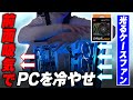 【高コスパ】光るケースファンで自作PCを冷やしまくる!!!!