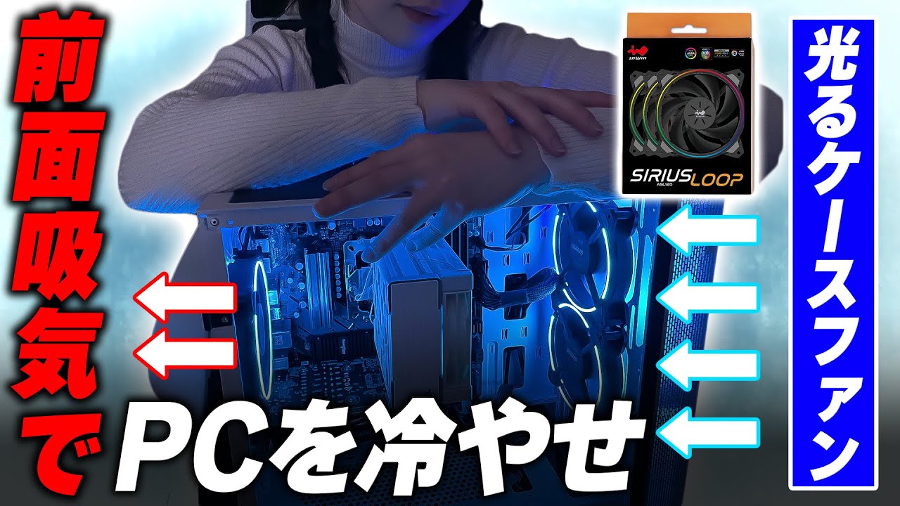 【高コスパ】光るケースファンで自作PCを冷やしまくる!!!!