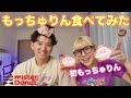 【食レポ】夫婦でもっちゅりん食べながら最近ムカついた事について話す会🍩