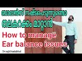 How to manage Ear balance issues,  ബാലൻസ് നഷ്ടപെടുന്നുണ്ടൊ.