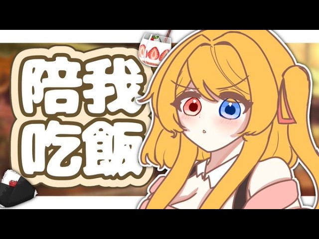 【突發吃飯】測試視訊鏡頭！成功了以後我要當吃播【歌回聊天】 | MYViki