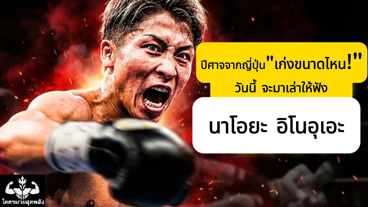 นาโอยะ อิโนอุเอะ ปีศาจจากญี่ปุ่น เก่งขนาดไหน วันนี้เราจะเล่าให้ฟัง