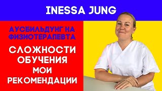 Сложности обучения на физиотерапевта в Германии.Мои рекомендации, как лучше подготовиться до начала.