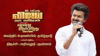 உங்க விஜய், நா வரேன்; வாகை சூடும் வரலாறு திரும்புகிறது, வெற்றிப் பேரணியில் தமிழ்நாடு |  திருச்சி Thumb