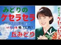 みどりのケセラセラ  丘みどり 2021・7・21発売 猫派必見!