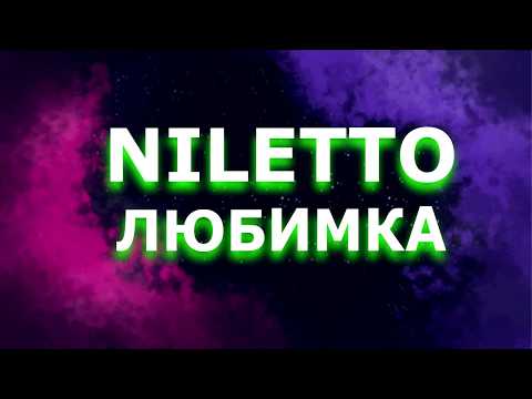 Niletto- Любимка
