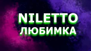 NILETTO- Любимка (текст песни)