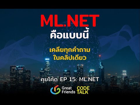 คุยโค้ด EP 15 - ML NET คือแบบนี้