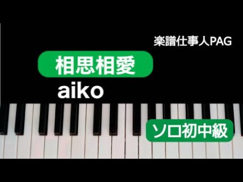 相思相愛 aiko