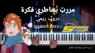 موسيقى عزف بيانو وتعليم دروب ريمي (مررتي بخاطري فكرة) - سبيستون | Remi - spacetoon piano tutorial