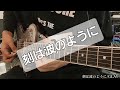 GLAY「刻は波のように」ギター🎸