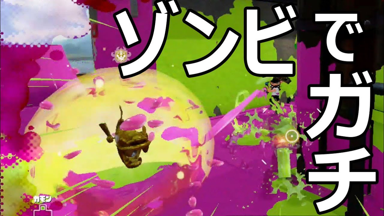 カズのスプラトゥーン】PART88 ゾンビギアでガチ！ Splatoon - YouTube