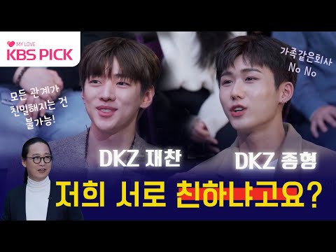 [#빅체인지2030] DKZ 재찬에게 멤버들 서로 친하냐는 질문을 하자...  |KBS방송