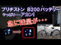 ブリヂストンの両輪駆動/デュアルドライブ型電動アシスト自転車用B200バッテリーの残量表示急変の問題（アルベルトe）