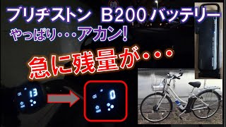 ブリヂストンの両輪駆動/デュアルドライブ型電動アシスト自転車用B200バッテリーの残量表示急変の問題（アルベルトe）