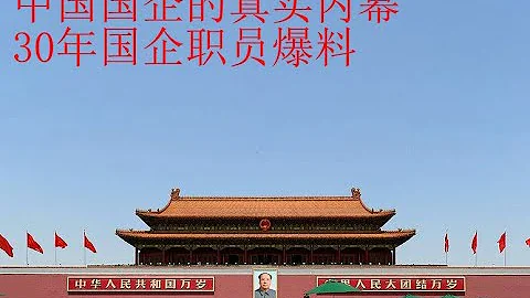 20211029 中国国企的真相，亲历国企30年内幕 - 天天要闻