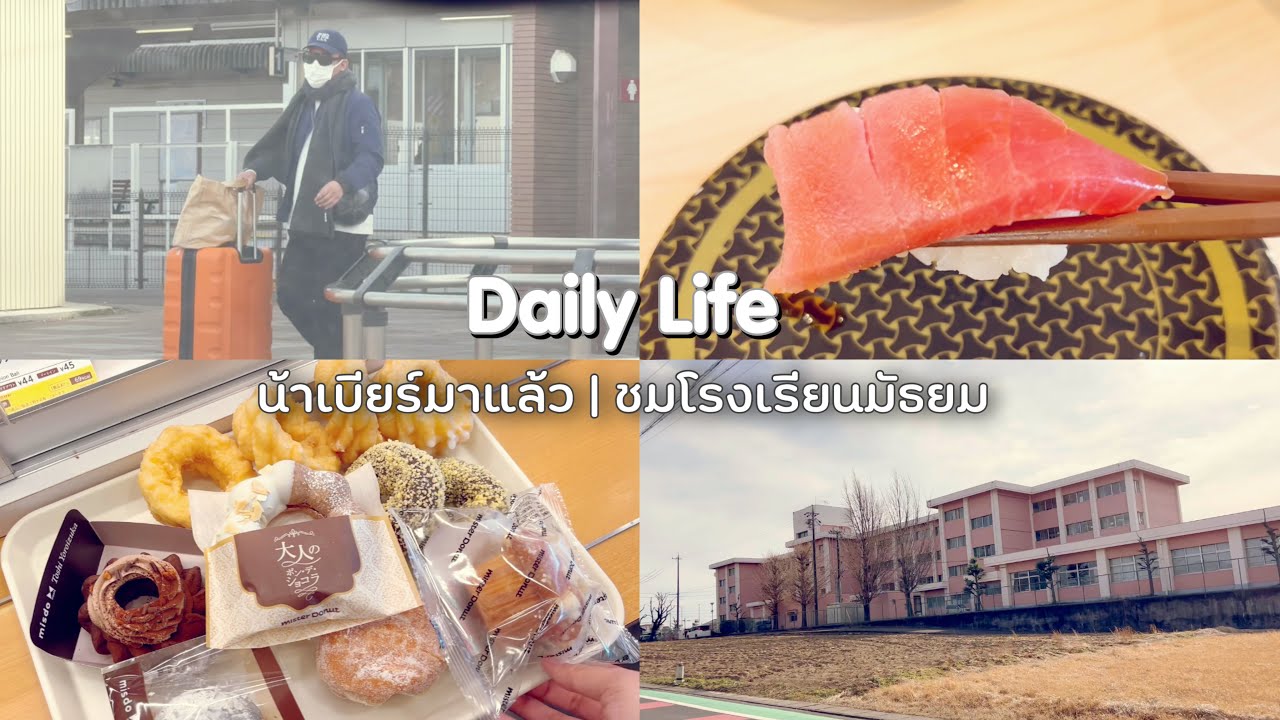 ชีวิตในญี่ปุ่นปี2•194 น้าเบียร์มาญี่ปุ่น ไปโรงเรียนมัธยมต้นของเรโอะครั้งแรก ปะป๊ากลับบ้านแล้ว