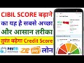 Credit Score Kaise Badhaye in Hindi | How to Increase Cibil Score Instantly ?