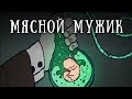 SCP 1164-RU: Мясной мужик