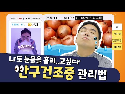 안구건조증 관리하는 법 3가지, 팩트체크🔍| 자이홍의 건강극장 ep.64