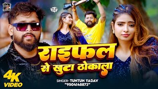 #Raifal se khatu thokala #tuntunyadav ka song | #rangdari ke baat na kara | #bhojpuri song