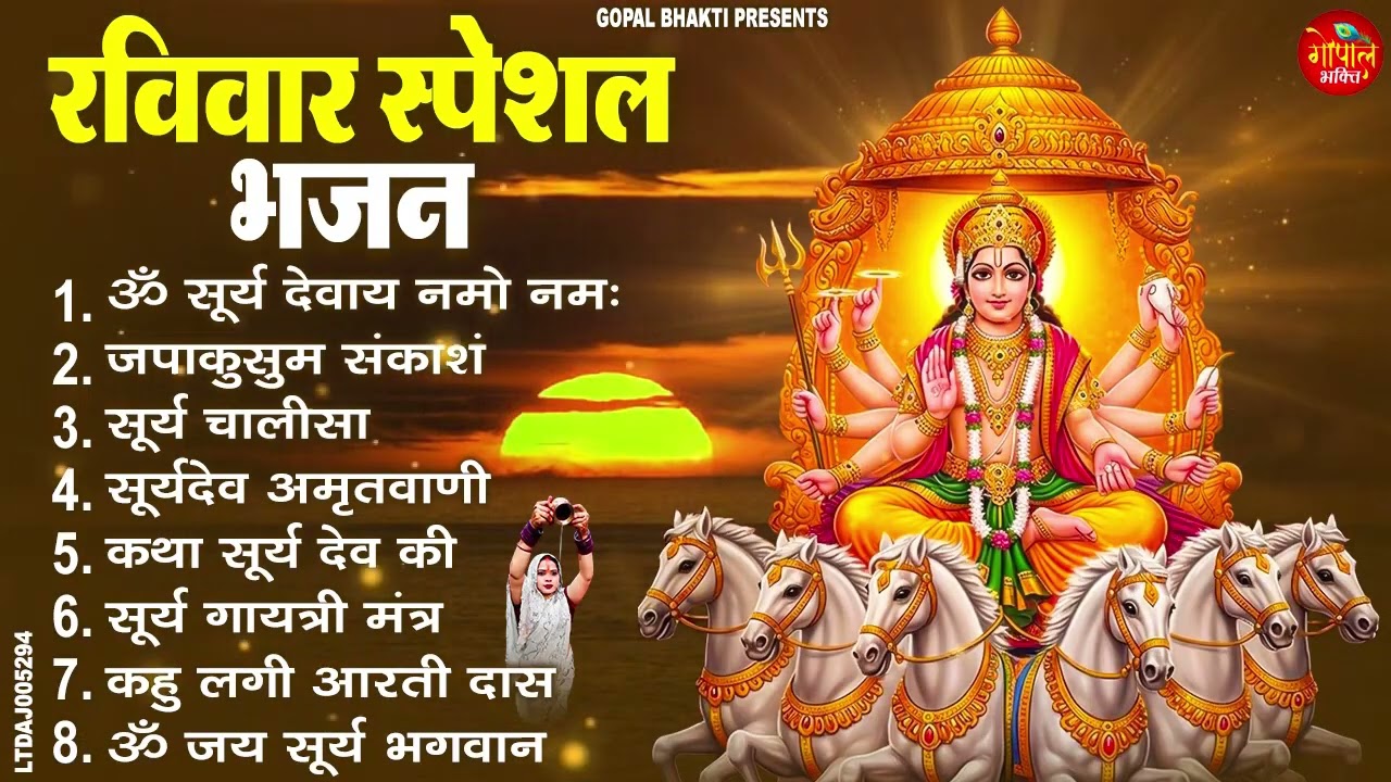 रविवार भक्ति भजन : जपाकुसुम संकाशं, ॐ सूर्य देवाय नमो नमः, सूर्यदेव अमृतवाणी, सूर्य चालीसा व आरती