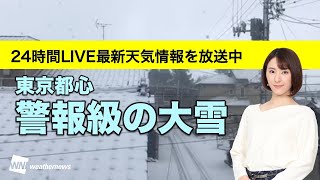 【LIVE】東京都心で警報級の大雪／最新気象ニュース・地震情報 2022年2月9→10日(木)〈ウェザーニュースLiVE〉