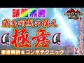 話題沸騰！！威糸呵成の構えの極意！！徹底解説＆コンボテクニック【MHRS】【MHサンブレイク】【モンハンライズ】