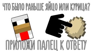 МАЙНКРАФТ ПРИЛОЖИ ПАЛЕЦ К ЭКРАНУ Как хорошо знаешь Minecraft