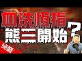 【突發】恆指崩盤原因？什麼港股仍可炒作獲利？【施傅突發LIVE】