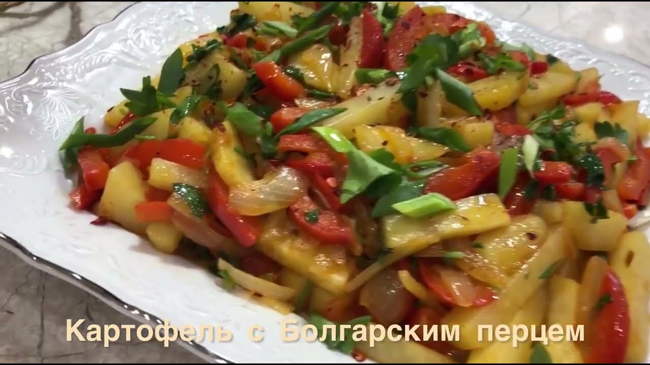 Картофель с болгарским перцем #картошка #рецепты #recept #еда #готовимподомашнему ..