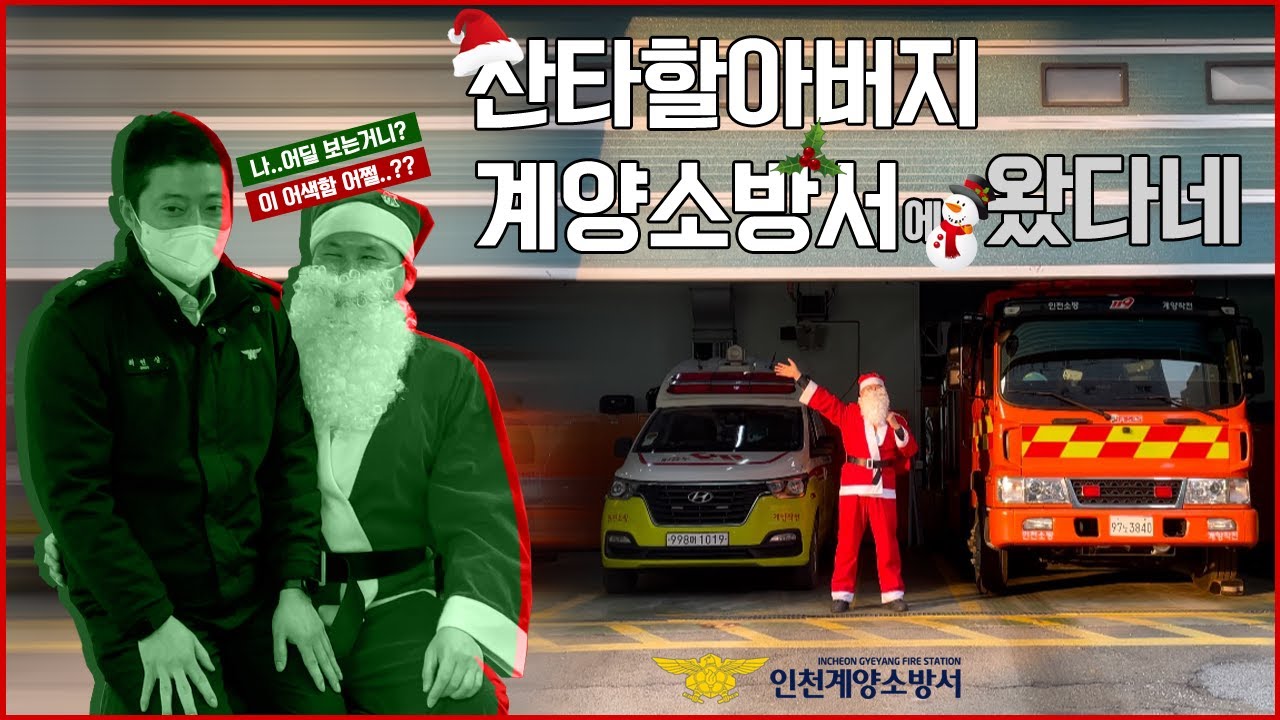 2021년 산타와 함께하는 연말 마무리(계양소방서)