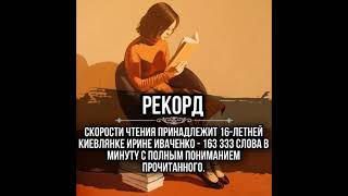 РЕКОРД СКОРОСТИ ЧТЕНИЯ