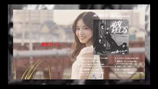 河内REDS 1st Album『時計じかけのオレたち』（2020.3.25 Release）全曲トレーラー