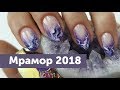 Самый стильный мрамор на ногтях 2018. Дизайн ногтей от Аси Бондаревой.