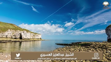 سورة هود كاملة بصوت الشيخ عبدالعزيز العسيري ( تلاوة متنوعة رائعة وخاشعة ) + مقتطفات من التلاوة