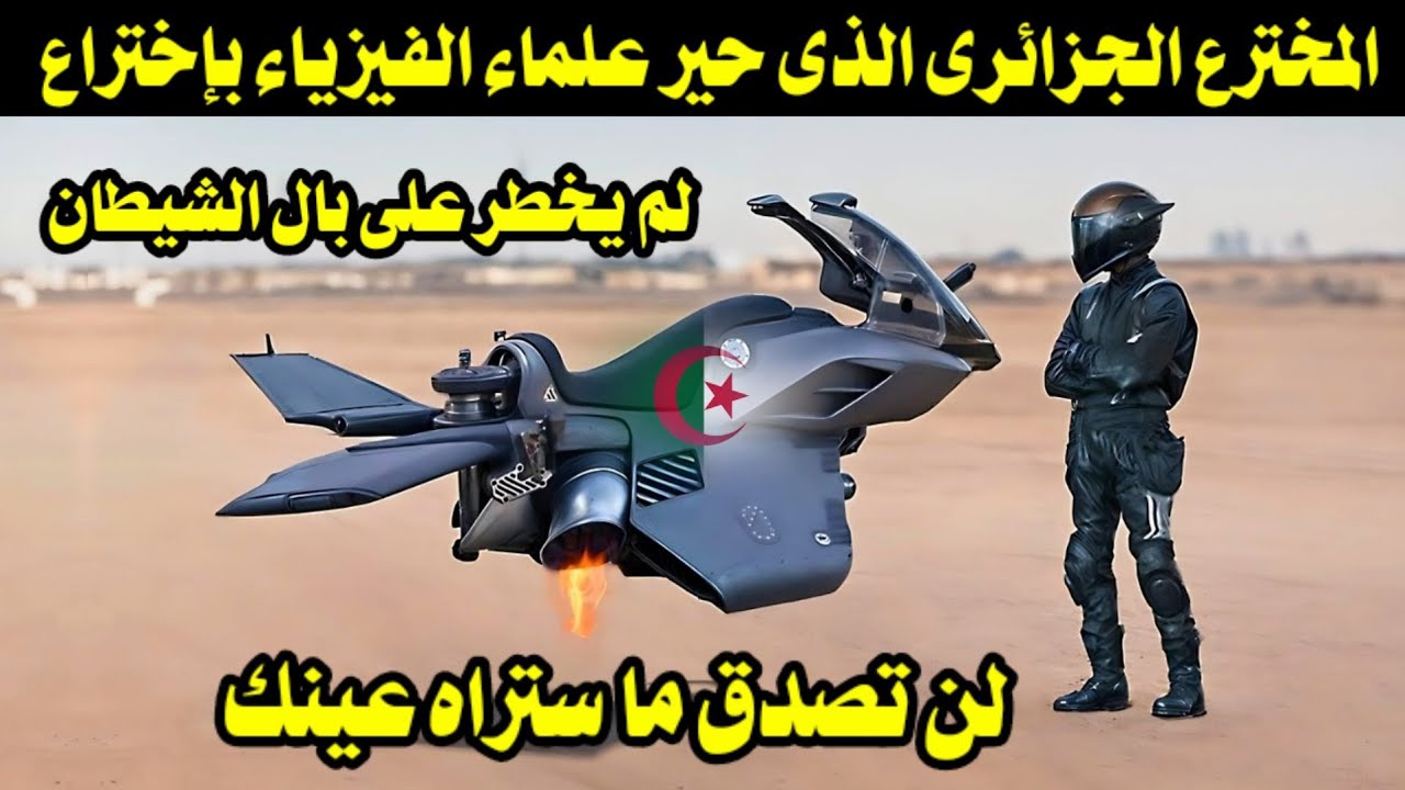 المخترع الجزائرى الذى حير علماء الفيزياء بإختراع لم يخطر على بال الشيطان 