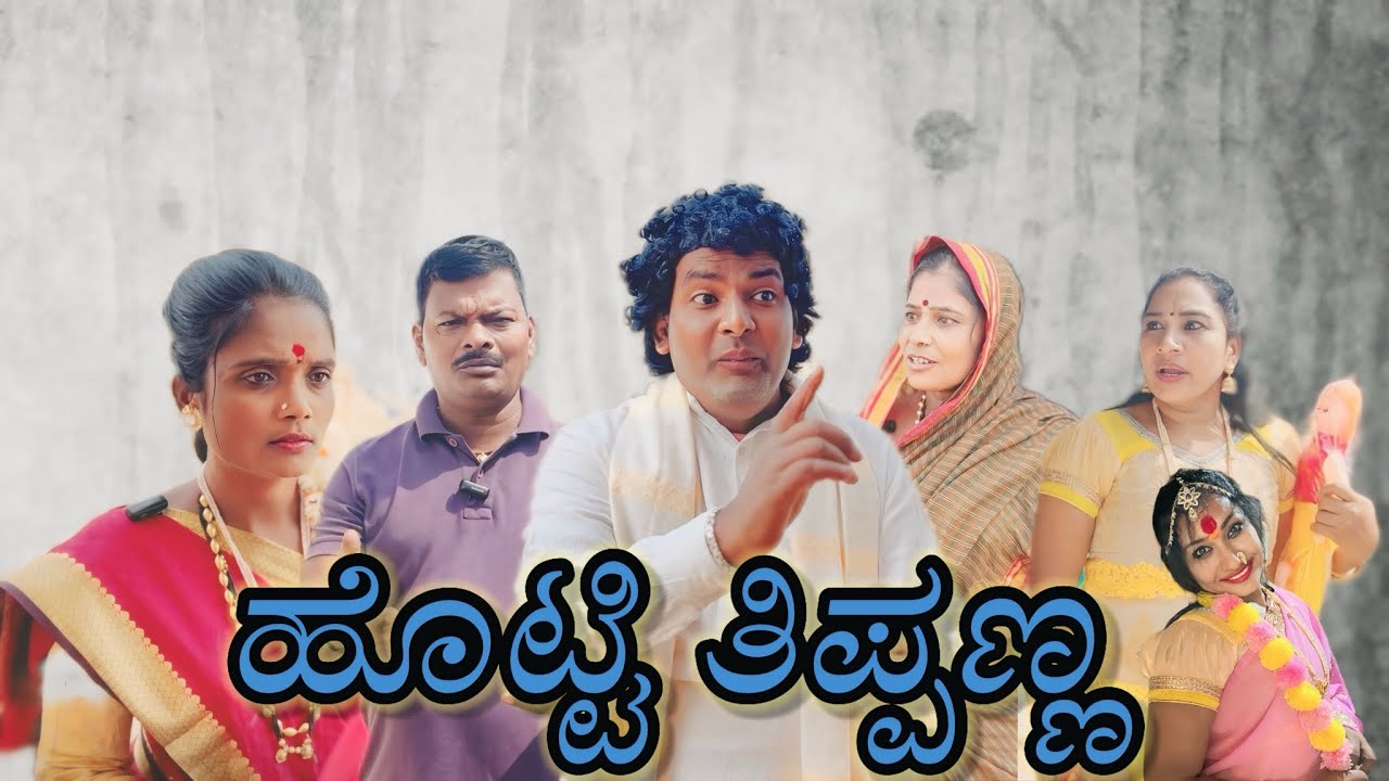 ಹೊಟ್ಟಿ ತಿಪ್ಪಣ್ಣ